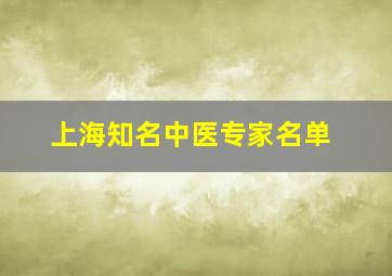 上海知名中医专家名单