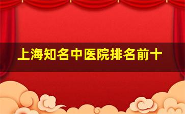 上海知名中医院排名前十