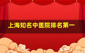 上海知名中医院排名第一