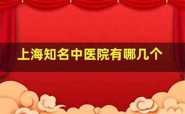 上海知名中医院有哪几个