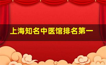 上海知名中医馆排名第一