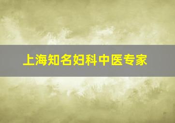 上海知名妇科中医专家