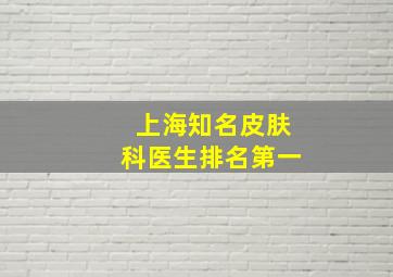 上海知名皮肤科医生排名第一