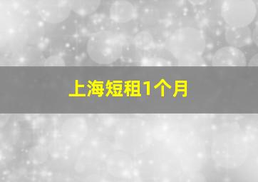 上海短租1个月