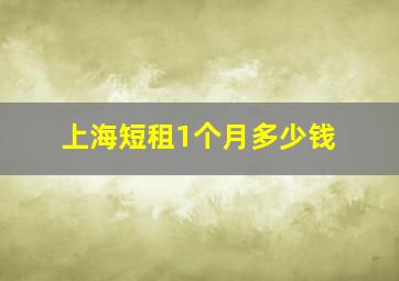 上海短租1个月多少钱