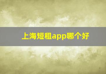 上海短租app哪个好