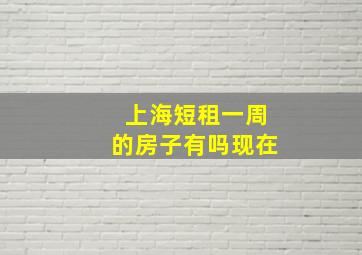 上海短租一周的房子有吗现在