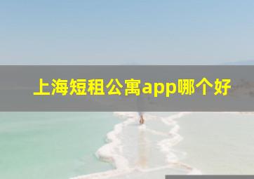 上海短租公寓app哪个好