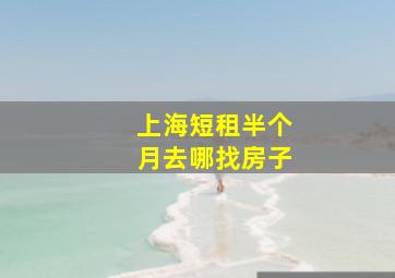 上海短租半个月去哪找房子