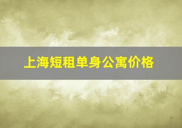 上海短租单身公寓价格