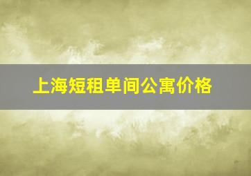 上海短租单间公寓价格