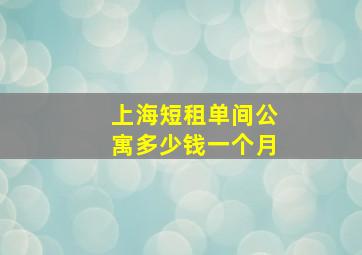 上海短租单间公寓多少钱一个月