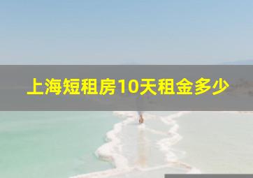 上海短租房10天租金多少