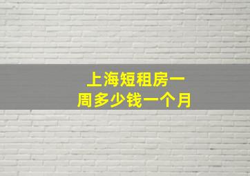 上海短租房一周多少钱一个月