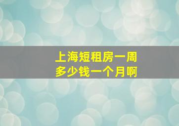 上海短租房一周多少钱一个月啊