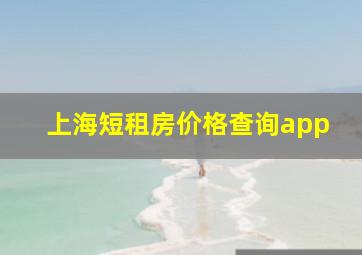 上海短租房价格查询app