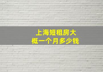 上海短租房大概一个月多少钱