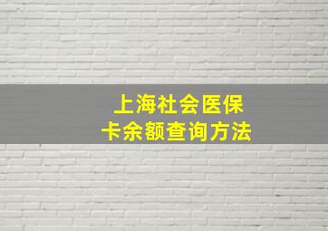 上海社会医保卡余额查询方法