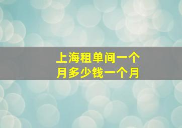 上海租单间一个月多少钱一个月