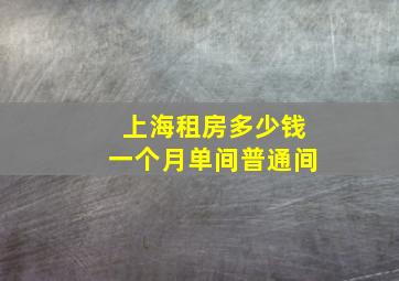 上海租房多少钱一个月单间普通间