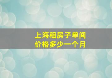 上海租房子单间价格多少一个月