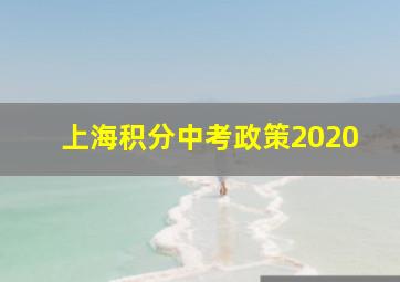 上海积分中考政策2020