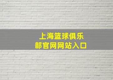 上海篮球俱乐部官网网站入口