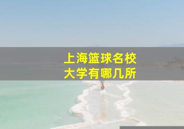 上海篮球名校大学有哪几所