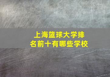 上海篮球大学排名前十有哪些学校