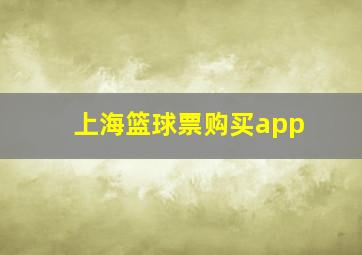 上海篮球票购买app