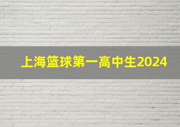 上海篮球第一高中生2024