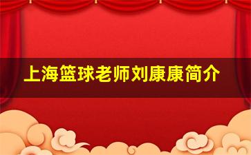 上海篮球老师刘康康简介