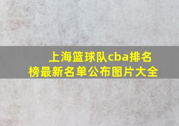 上海篮球队cba排名榜最新名单公布图片大全