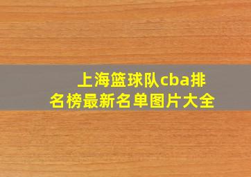 上海篮球队cba排名榜最新名单图片大全