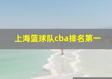 上海篮球队cba排名第一