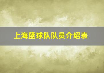 上海篮球队队员介绍表