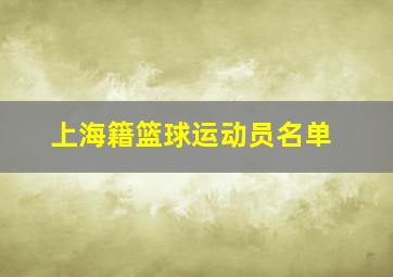 上海籍篮球运动员名单