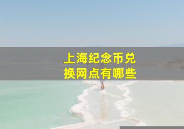 上海纪念币兑换网点有哪些