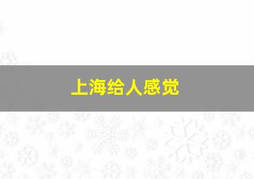 上海给人感觉