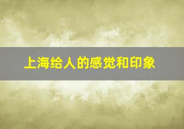 上海给人的感觉和印象