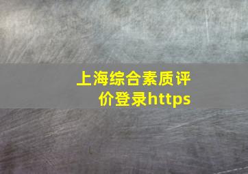 上海综合素质评价登录https