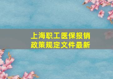 上海职工医保报销政策规定文件最新