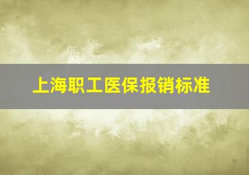 上海职工医保报销标准