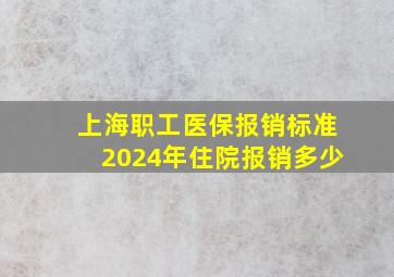 上海职工医保报销标准2024年住院报销多少