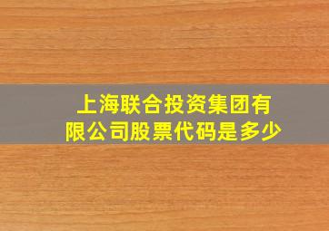 上海联合投资集团有限公司股票代码是多少