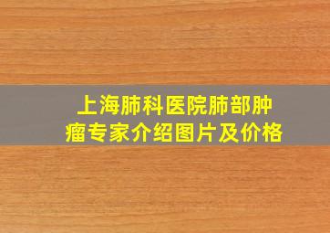 上海肺科医院肺部肿瘤专家介绍图片及价格