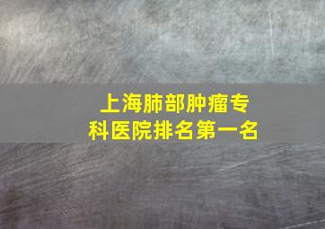 上海肺部肿瘤专科医院排名第一名