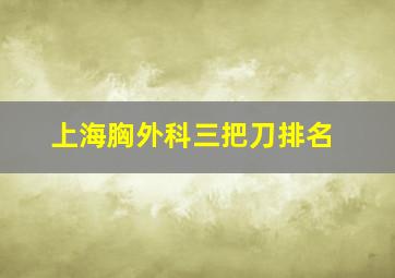 上海胸外科三把刀排名