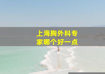 上海胸外科专家哪个好一点