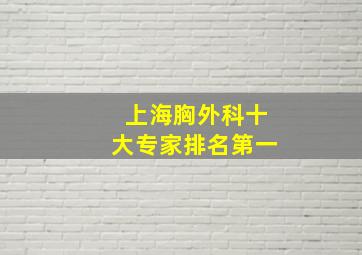 上海胸外科十大专家排名第一